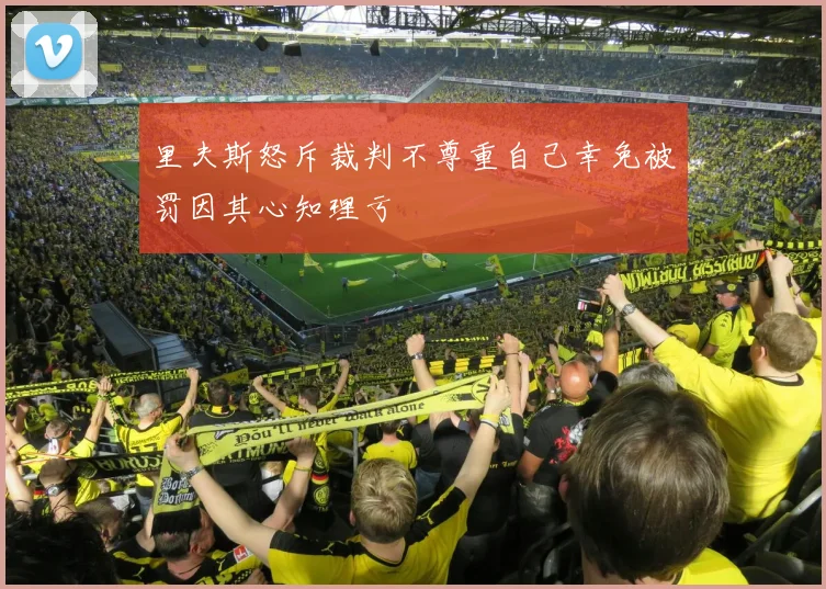 里夫斯怒斥裁判不尊重自己幸免被罚因其心知理亏