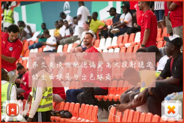 弗兰克谈伦纳德偏爱高大投射稳定的全面球员与出色球商