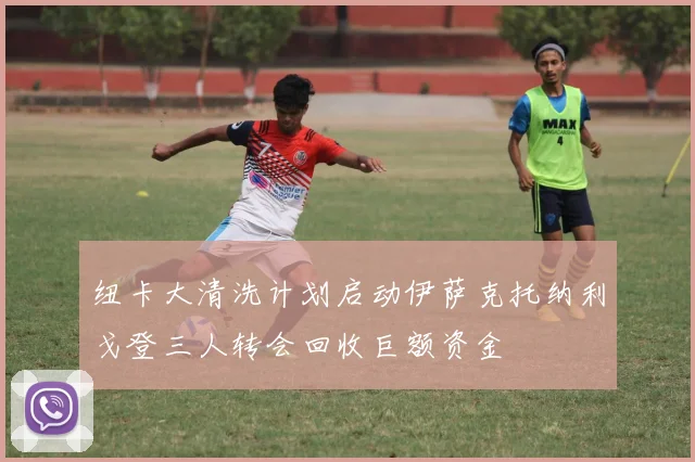纽卡大清洗计划启动伊萨克托纳利戈登三人转会回收巨额资金